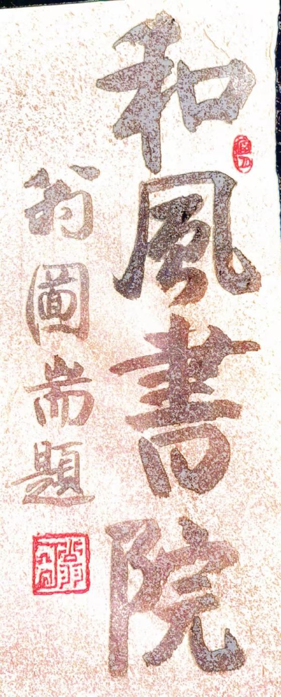 “高雅艺术进校园·进社区”暨松涛书画艺术展在京举办
